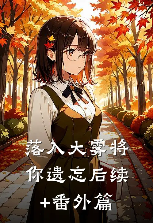 落入大雾将你遗忘后续+番外篇