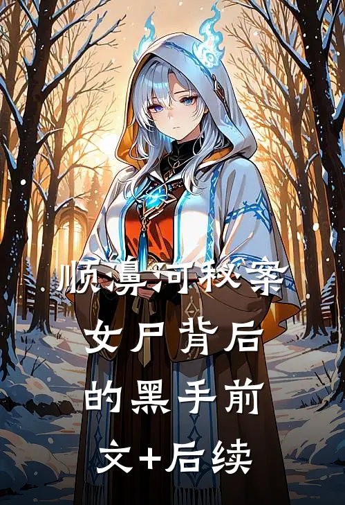 顺濞河秘案：女尸背后的黑手前文+后续