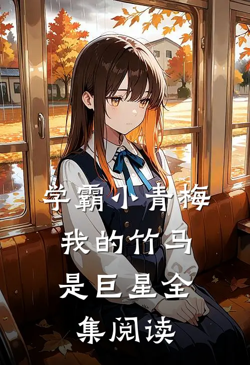 学霸小青梅：我的竹马是巨星全集阅读