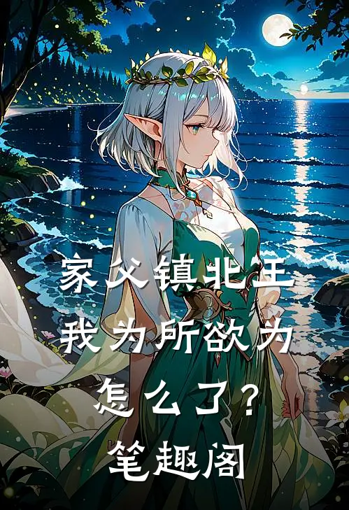家父镇北王，我为所欲为怎么了？笔趣阁