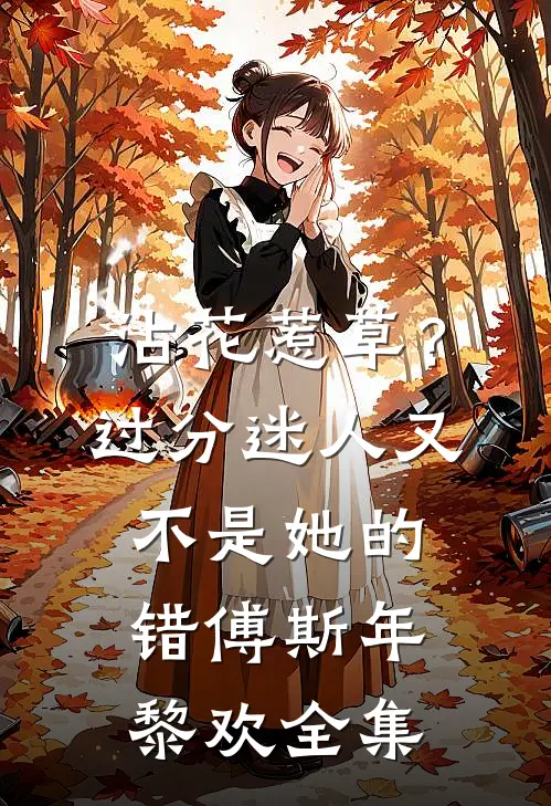沾花惹草？过分迷人又不是她的错傅斯年黎欢全集
