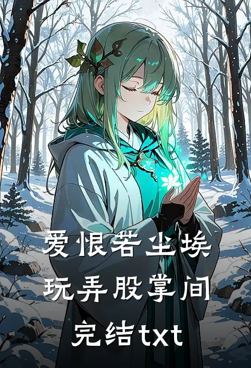 爱恨若尘埃，玩弄股掌间完结txt