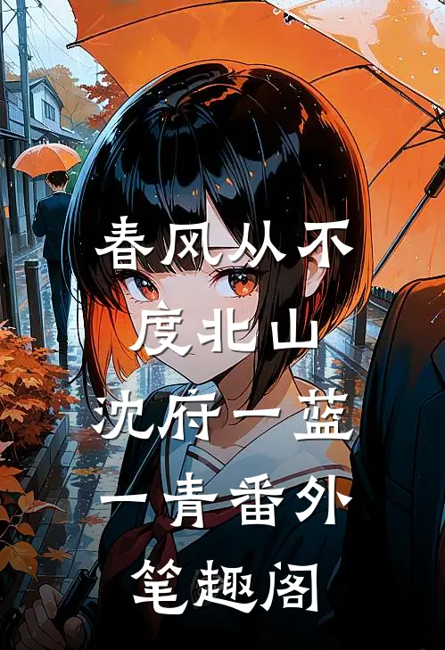 春风从不度北山：沈府一蓝一青番外笔趣阁