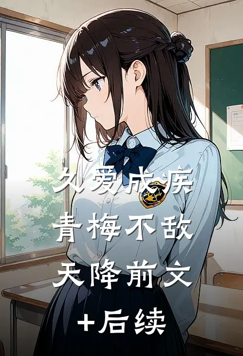 久爱成疾，青梅不敌天降前文+后续