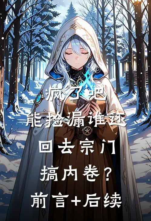 疯了吧，能捡漏谁还回去宗门搞内卷？前言+后续