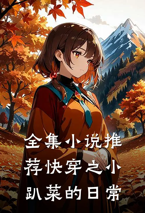 全集小说推荐快穿之小趴菜的日常