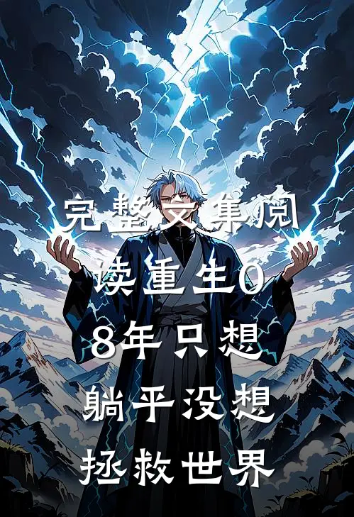完整文集阅读重生08年只想躺平没想拯救世界