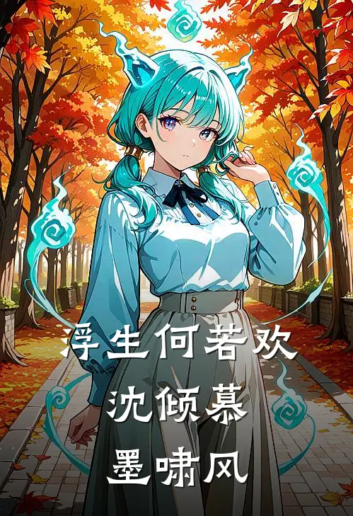 浮生何若欢：沈倾慕墨啸风