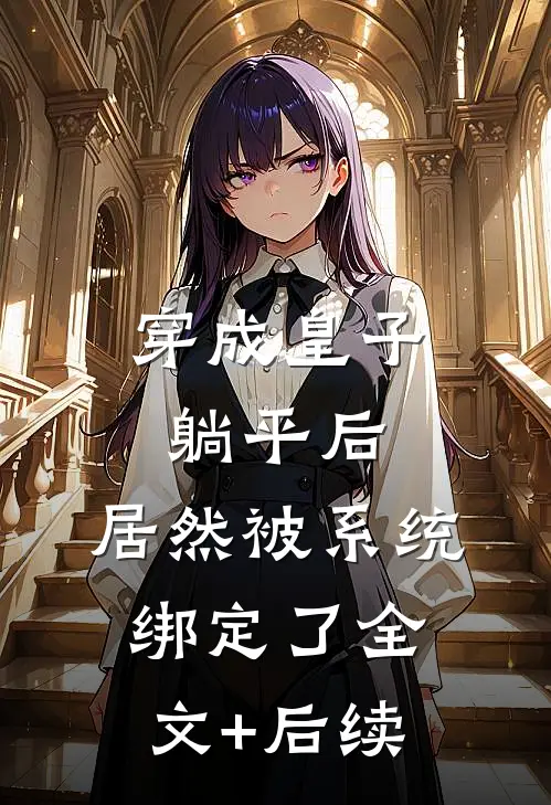 穿成皇子躺平后，居然被系统绑定了全文+后续