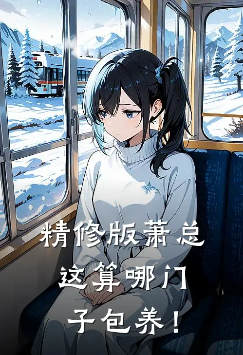 精修版萧总，这算哪门子包养！