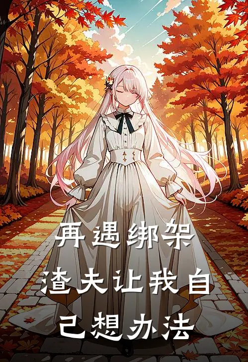 再遇绑架，渣夫让我自己想办法