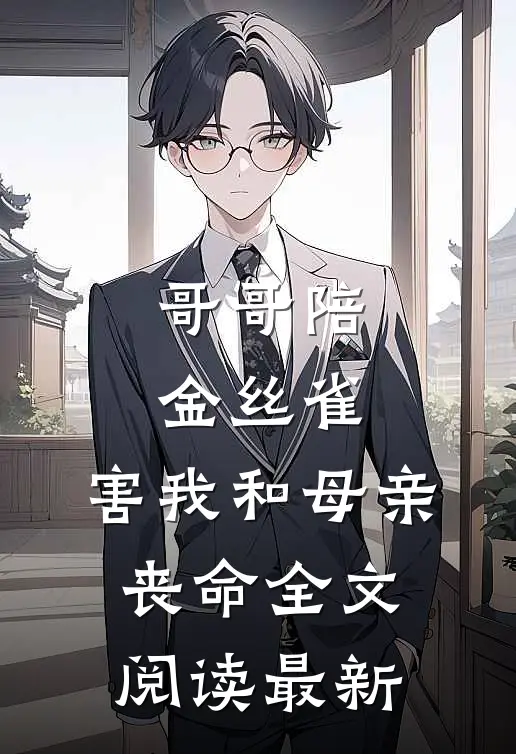 哥哥陪金丝雀，害我和母亲丧命全文阅读最新
