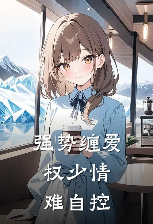 强势缠爱：权少情难自控