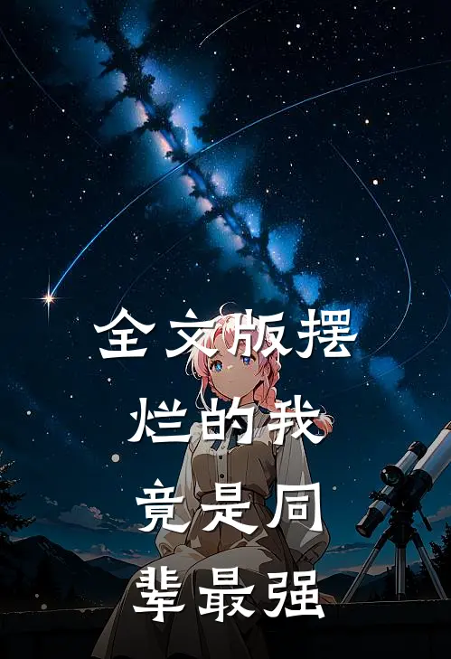 全文版摆烂的我，竟是同辈最强