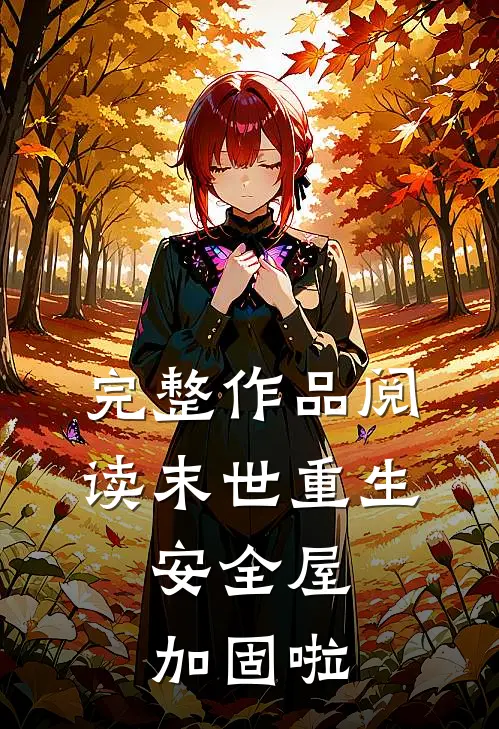 完整作品阅读末世重生，安全屋加固啦