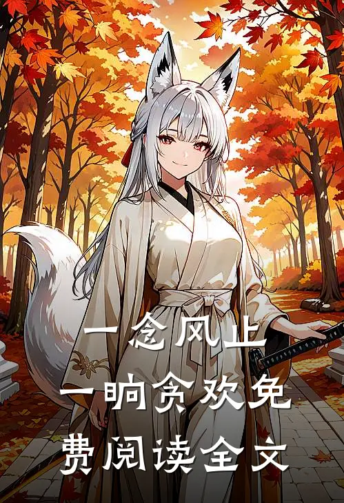 一念风止，一晌贪欢免费阅读全文