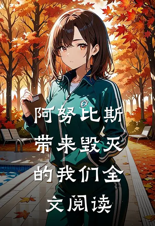 阿努比斯：带来毁灭的我们全文阅读