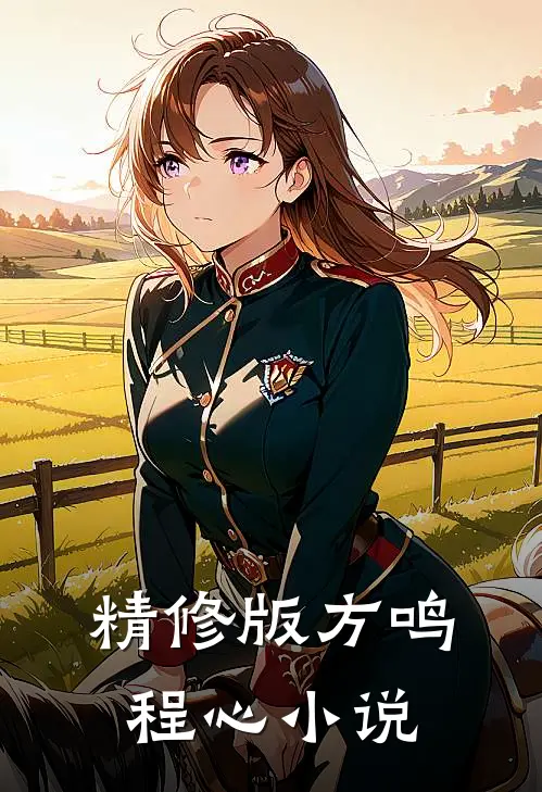 精修版方鸣程心小说