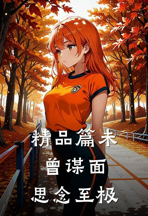 精品篇未曾谋面，思念至极