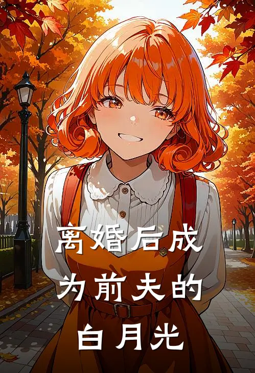 离婚后成为前夫的白月光