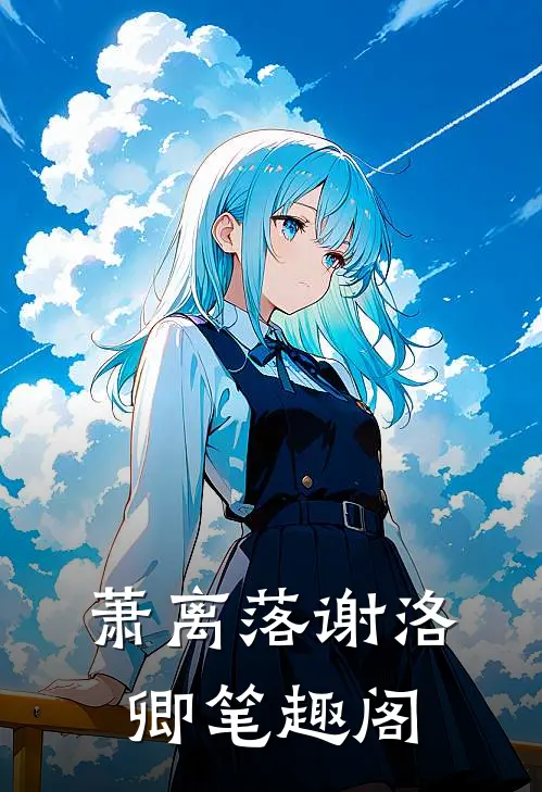 萧离落谢洛卿笔趣阁