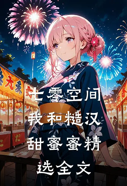 七零空间：我和糙汉甜蜜蜜精选全文