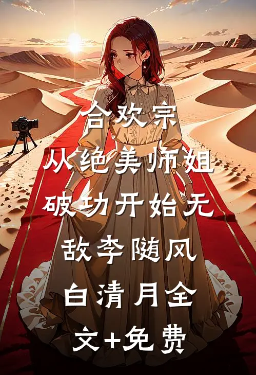 合欢宗：从绝美师姐破功开始无敌李随风白清月全文+免费