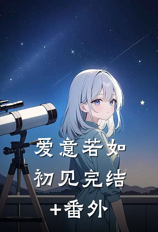 爱意若如初见完结+番外