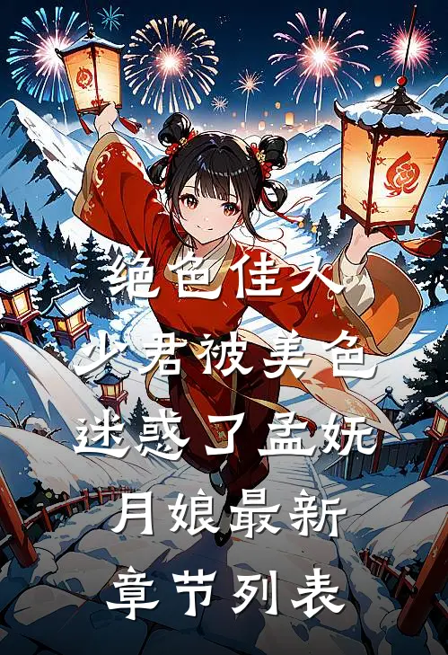 绝色佳人：少君被美色迷惑了孟妩月娘最新章节列表