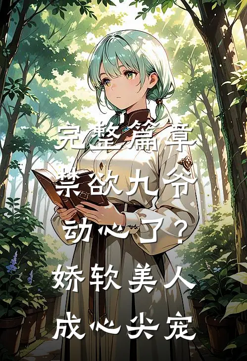 完整篇章禁欲九爷动心了？娇软美人成心尖宠