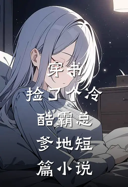 穿书：捡了个冷酷霸总爹地短篇小说