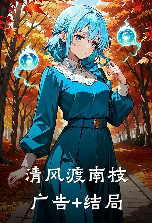 清风渡南枝广告+结局