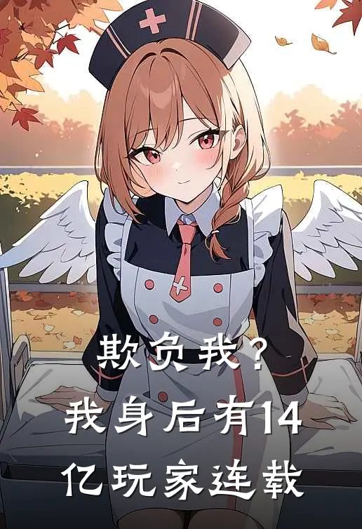 欺负我？我身后有14亿玩家连载
