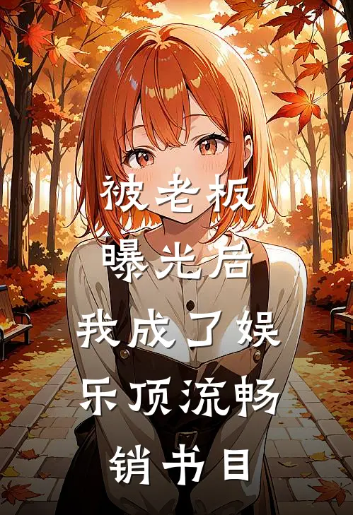 被老板曝光后，我成了娱乐顶流畅销书目