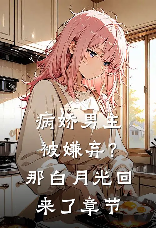 病娇男主被嫌弃？那白月光回来了章节