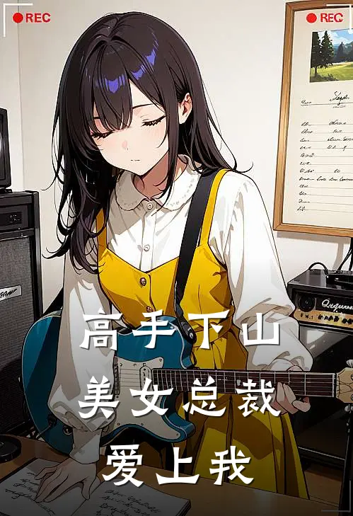 高手下山：美女总裁爱上我