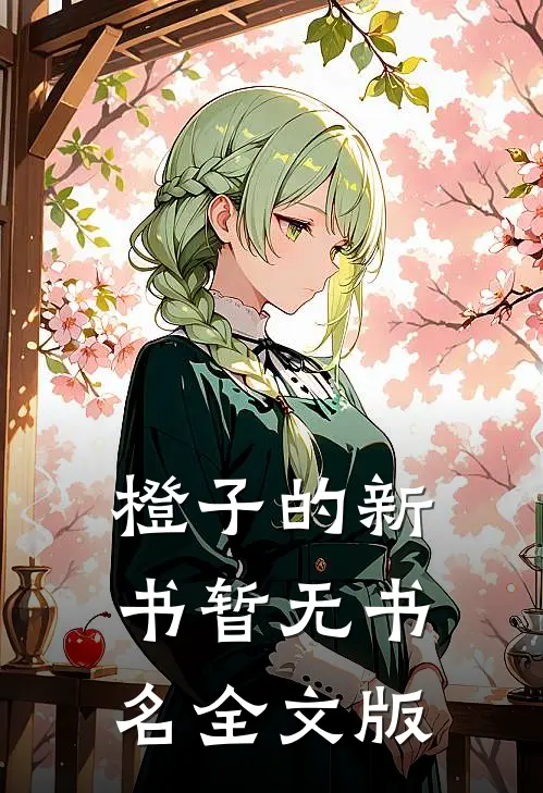 橙子的新书暂无书名全文版