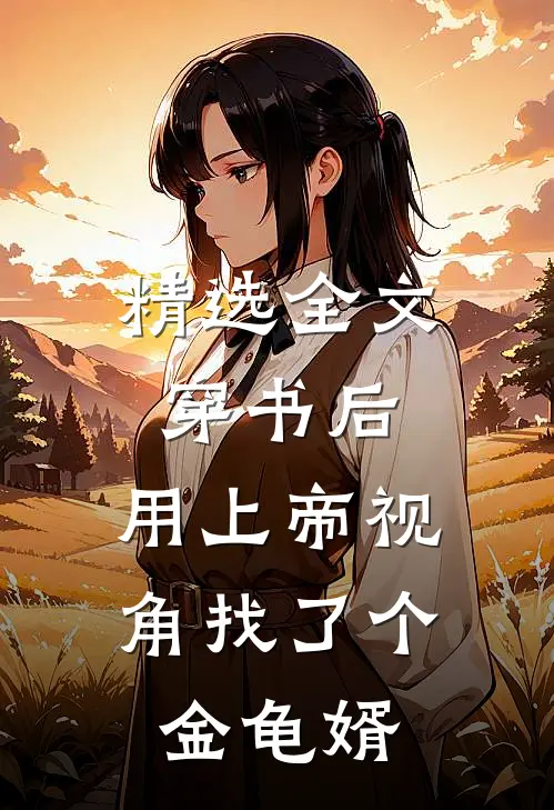 精选全文穿书后，用上帝视角找了个金龟婿