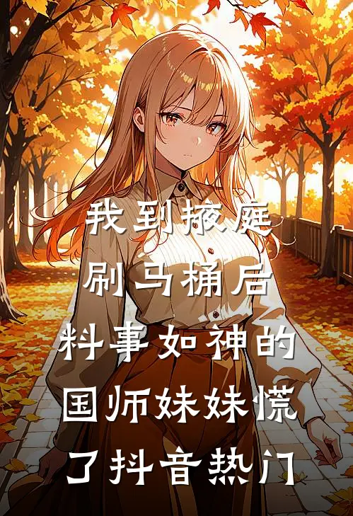 我到掖庭刷马桶后，料事如神的国师妹妹慌了抖音热门