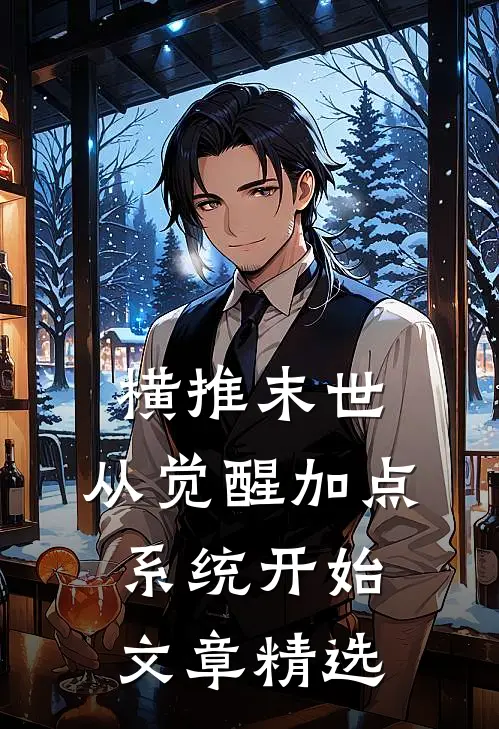 横推末世：从觉醒加点系统开始文章精选