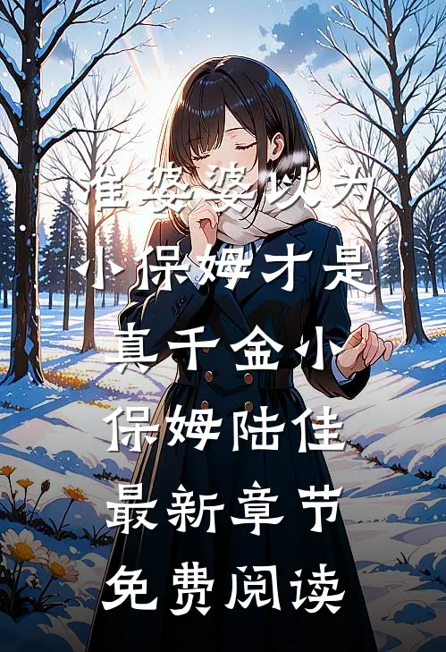 准婆婆以为小保姆才是真千金小保姆陆佳最新章节免费阅读