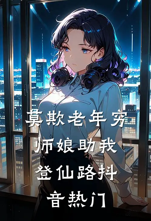 莫欺老年穷，师娘助我登仙路抖音热门