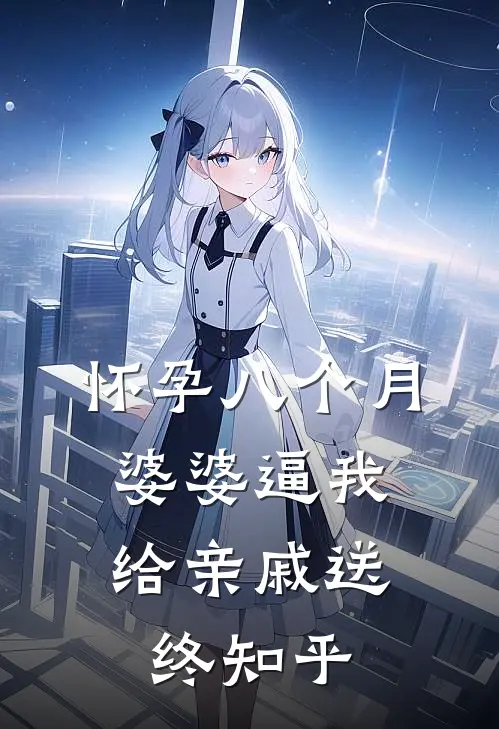 怀孕八个月，婆婆逼我给亲戚送终知乎