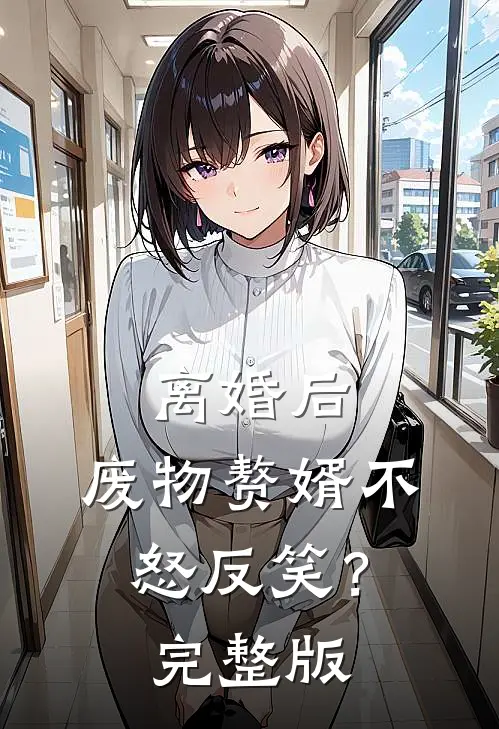 离婚后，废物赘婿不怒反笑？完整版