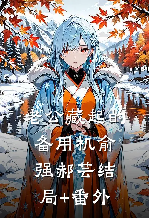 老公藏起的备用机俞强郝芸结局+番外