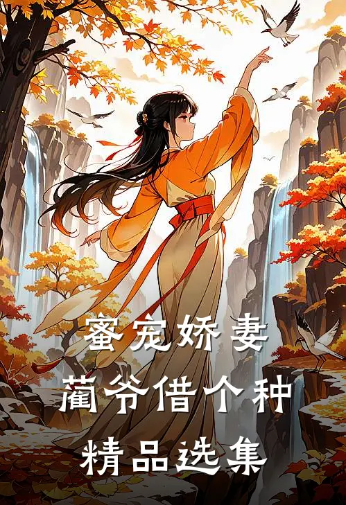 蜜宠娇妻，蔺爷借个种精品选集