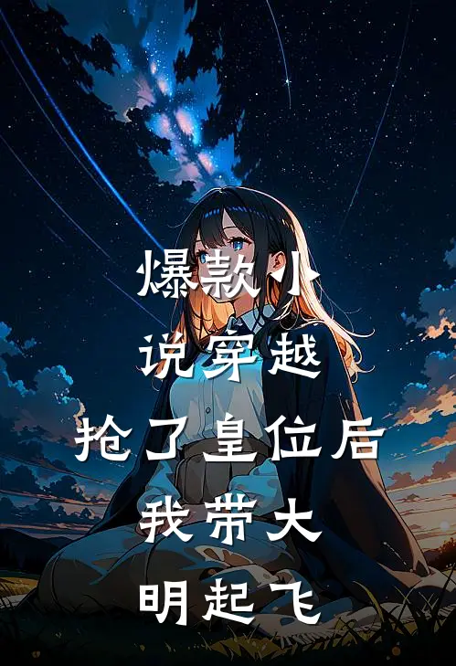 爆款小说穿越：抢了皇位后，我带大明起飞