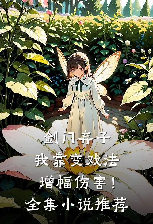 剑门弃子，我靠变戏法增幅伤害！全集小说推荐