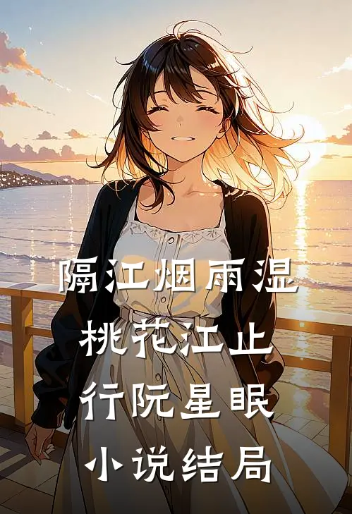隔江烟雨湿桃花江止行阮星眠小说结局