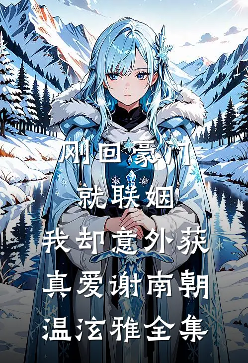 刚回豪门就联姻，我却意外获真爱谢南朝温泫雅全集